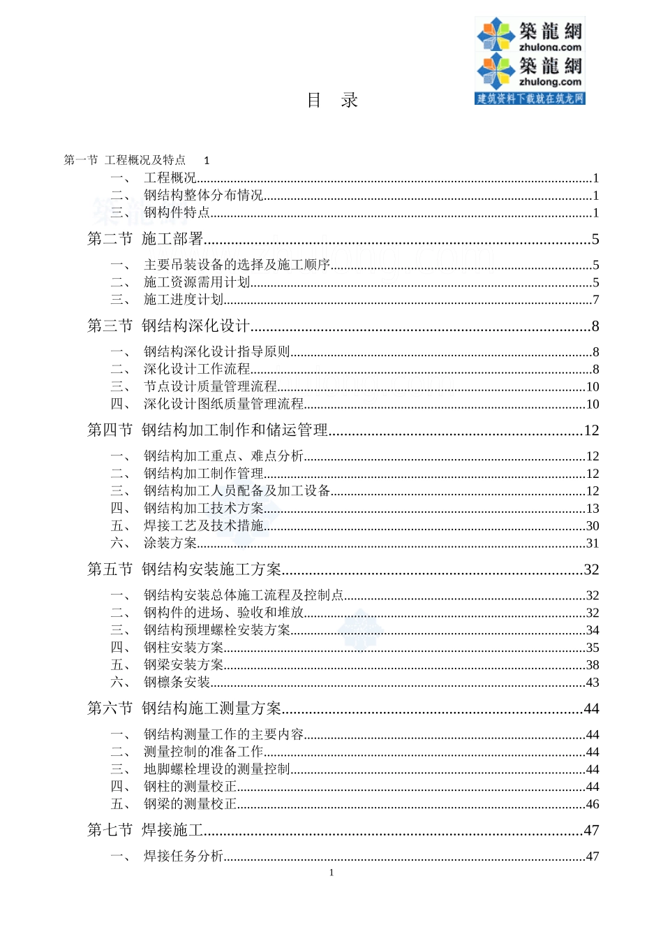 内蒙古某综合体育馆钢结构工程施工组织设计(弧形管桁架_第1页