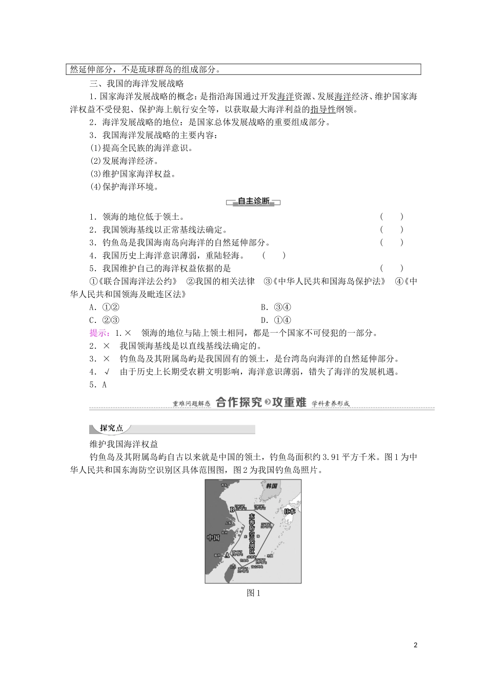 高中地理 第4单元 环境与发展 第3节 海洋权益与海洋发展战略教案 鲁教版必修2-鲁教版高中必修2地理教案_第2页