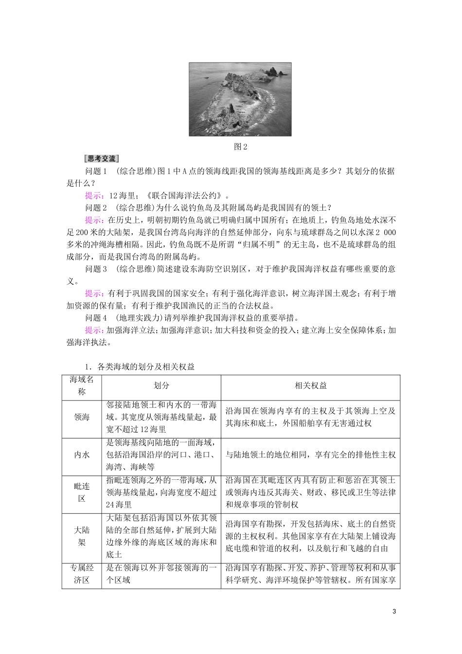 高中地理 第4单元 环境与发展 第3节 海洋权益与海洋发展战略教案 鲁教版必修2-鲁教版高中必修2地理教案_第3页