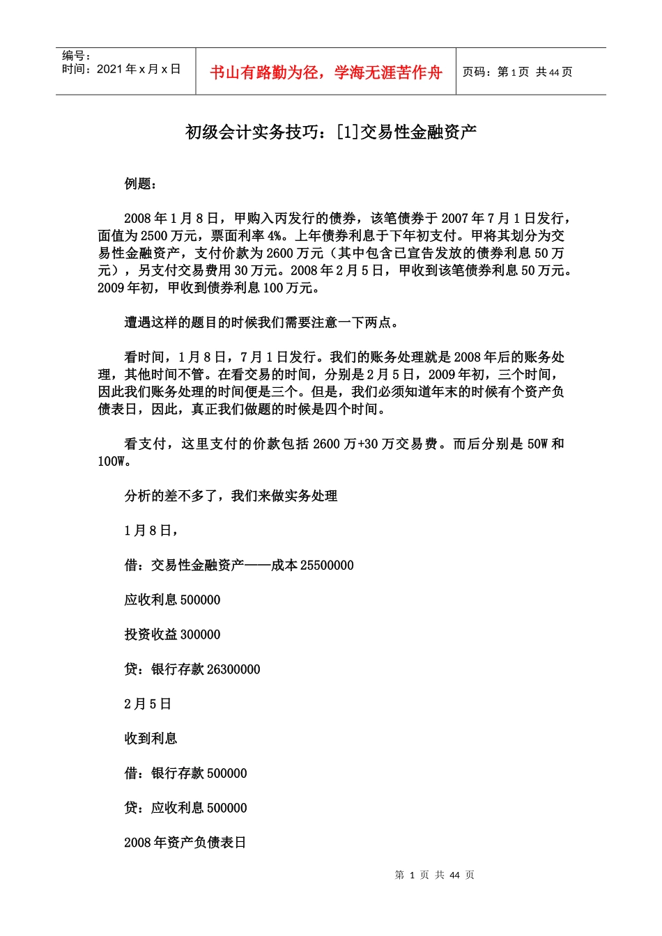 初级会计实务技巧[1]交易性金融资产_第1页