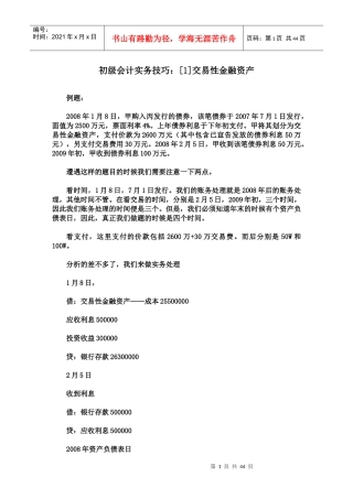 初级会计实务技巧[1]交易性金融资产