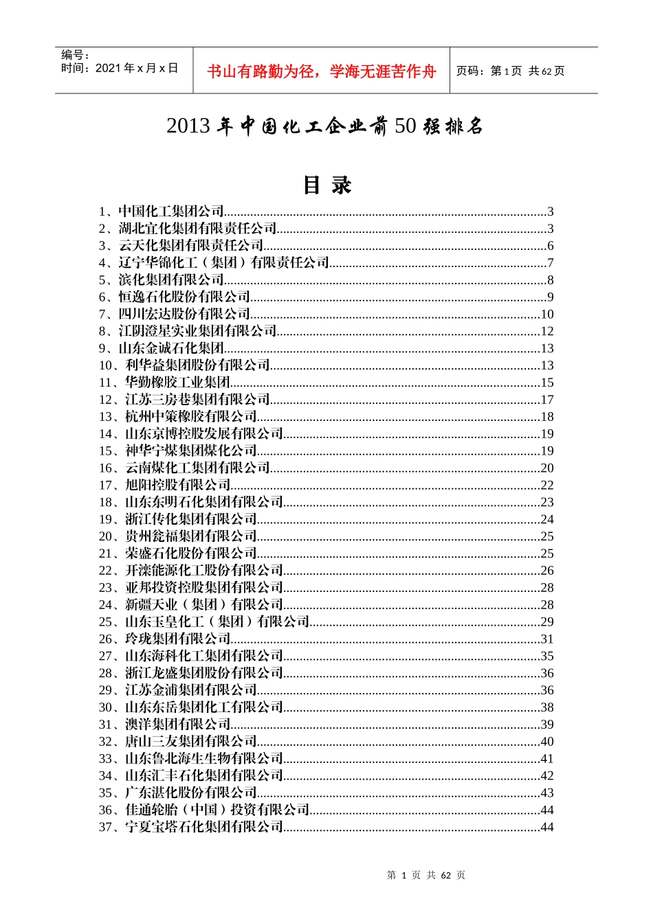 化工50强(自动保存的)_第1页
