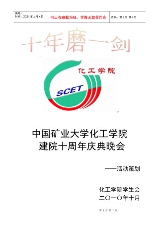 “十年磨一剑”化工学院建院十周年庆典晚会策划书