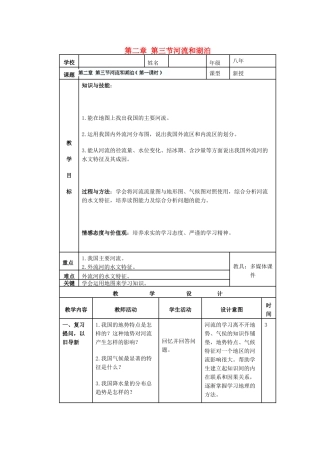 辽宁省沈阳市第四十五中学八年级地理上册 第二章 第三节河流和湖泊说课稿 新人教版