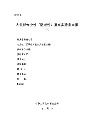 农业部专业性（区域性）重点实验室申报书doc-农业部科技