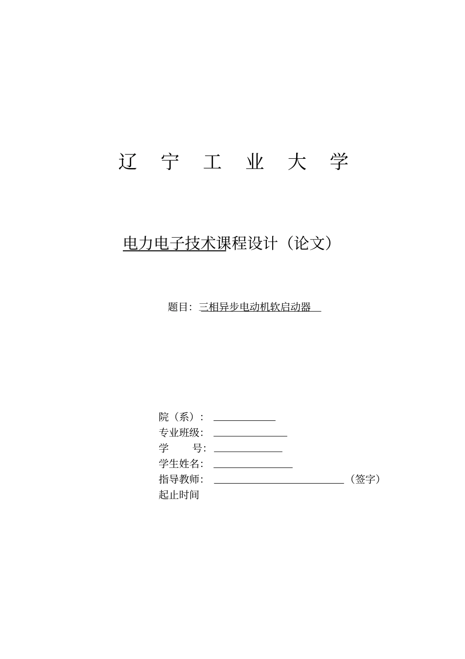 三相异步电动机软启动器_第1页