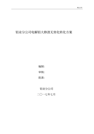 大修渣处理解决方案.doc