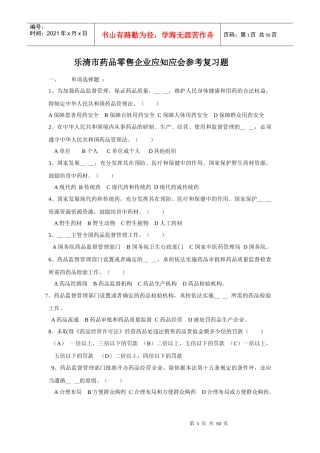 XXXX0208乐清市药品零售企业应知应会参考复习题