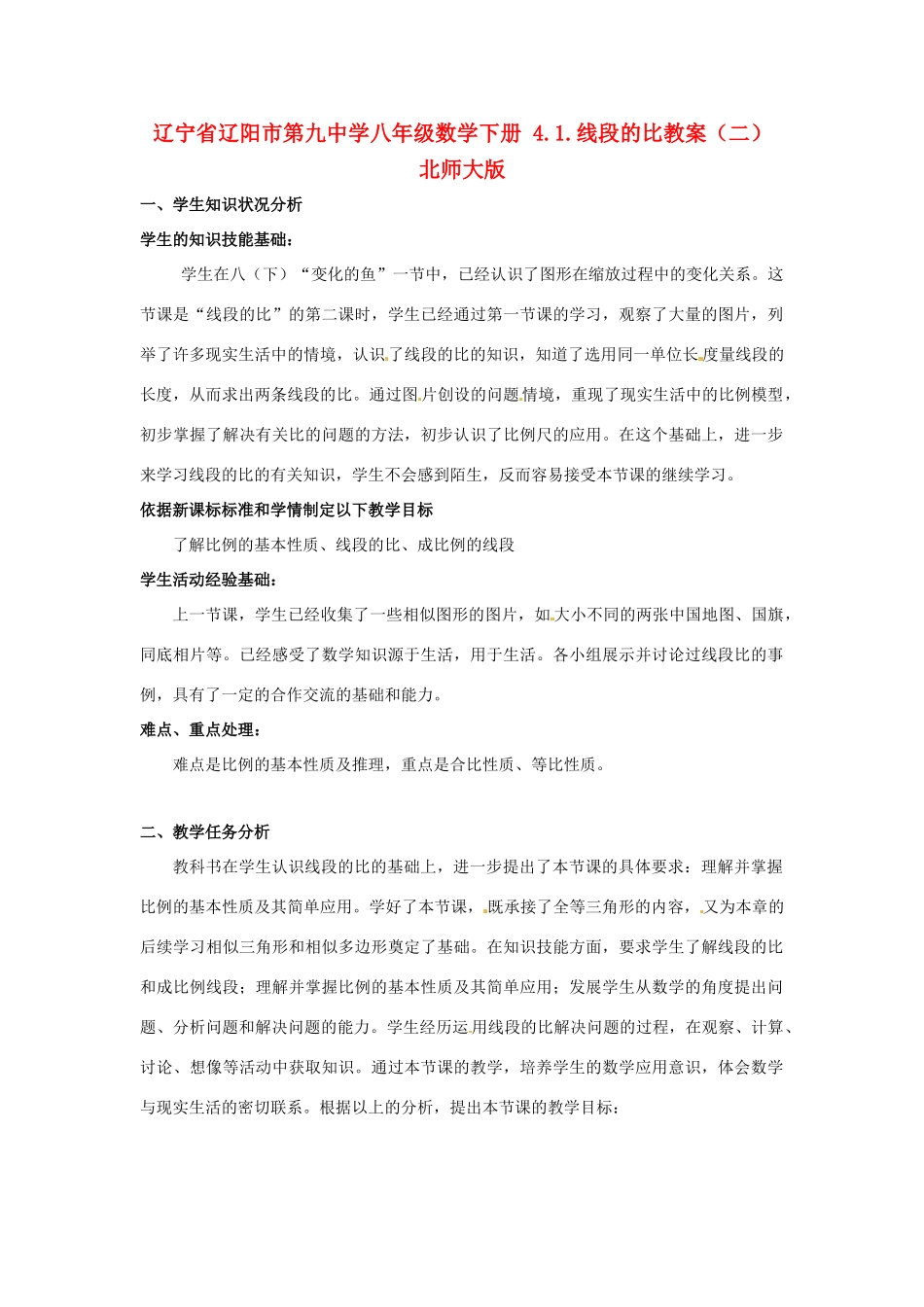 辽宁省辽阳市第九中学八年级数学下册 4.1.线段的比教案（二） 北师大版_第1页