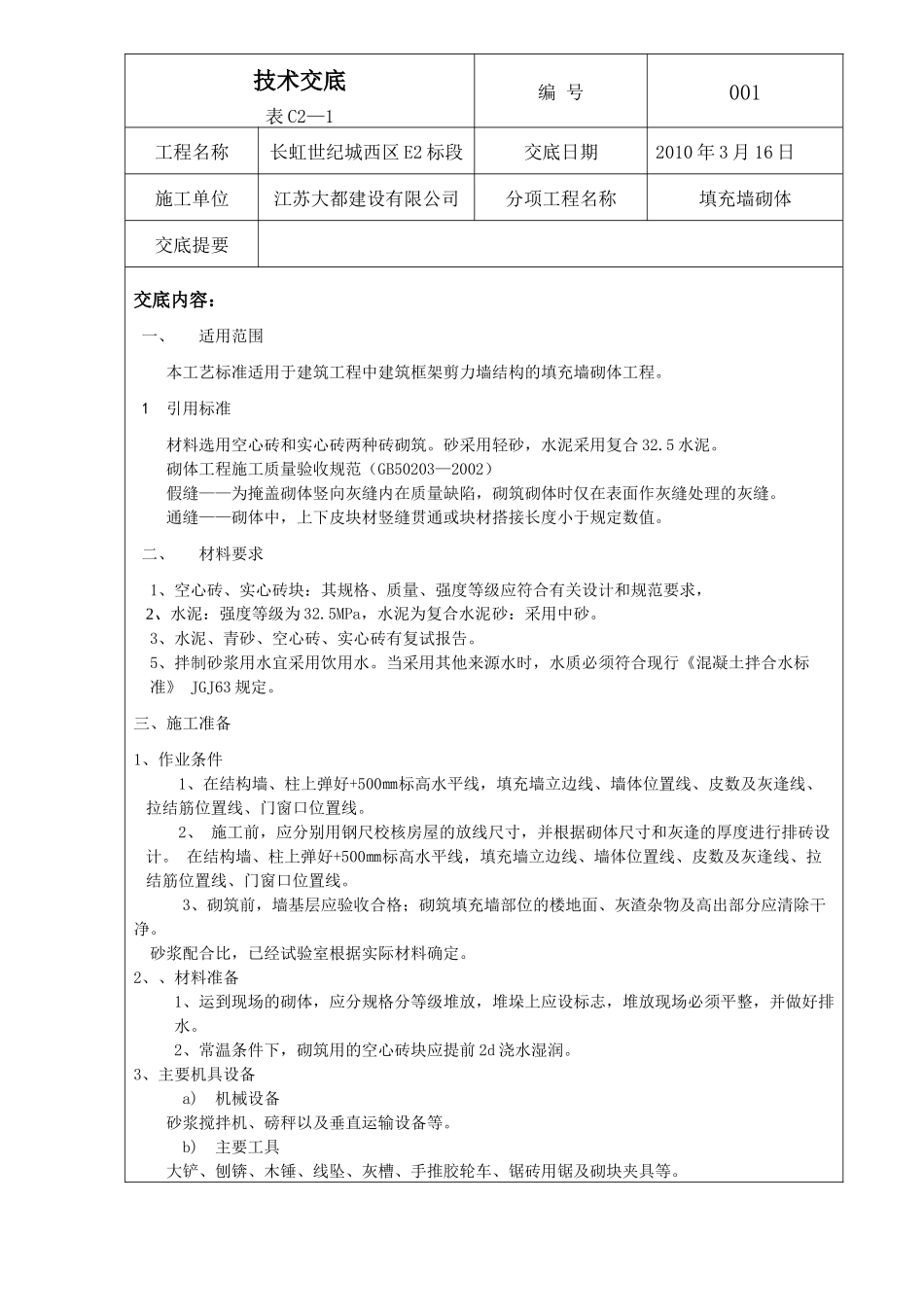 264填充墙砌筑工程施工工艺标准_第1页