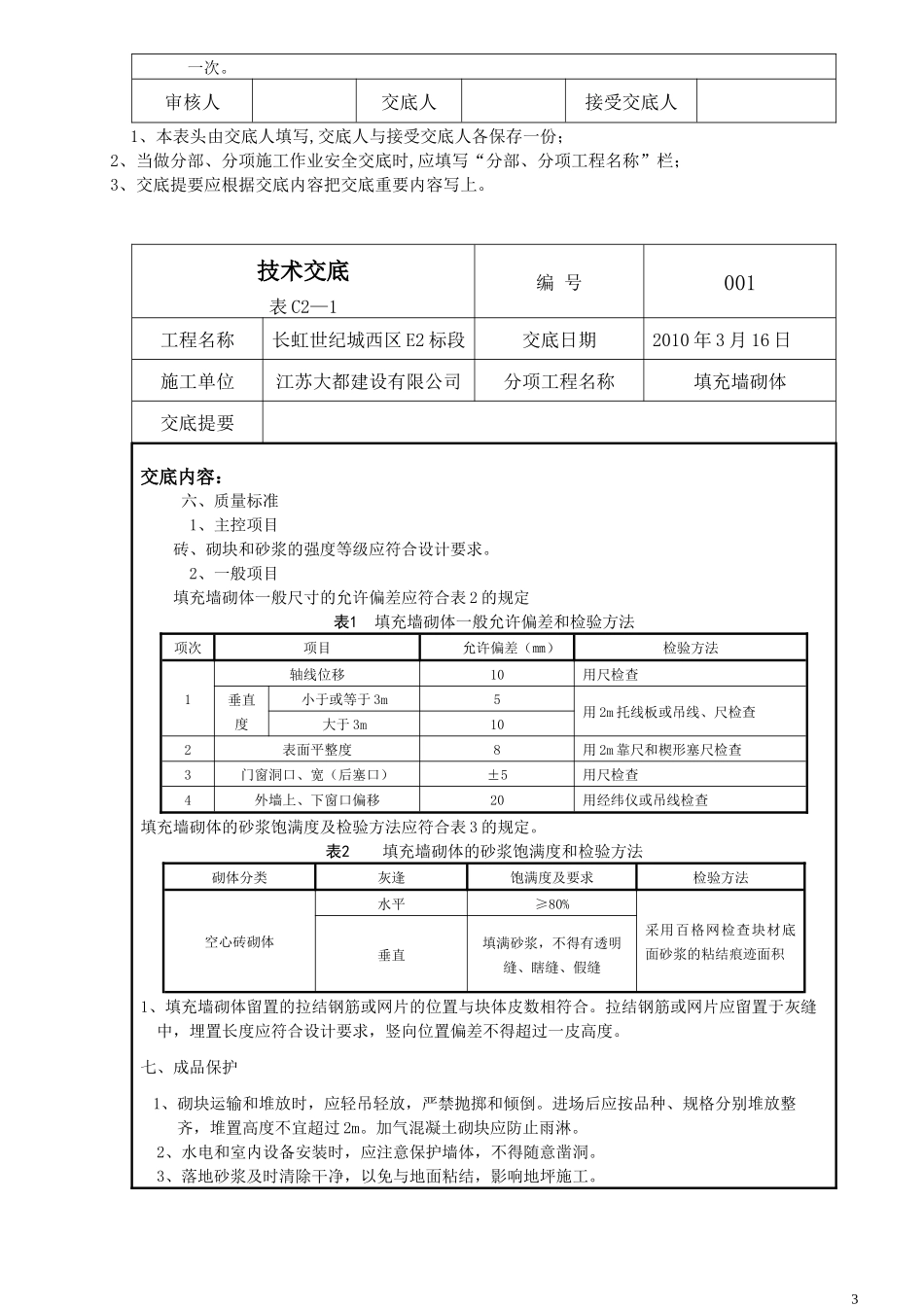 264填充墙砌筑工程施工工艺标准_第3页