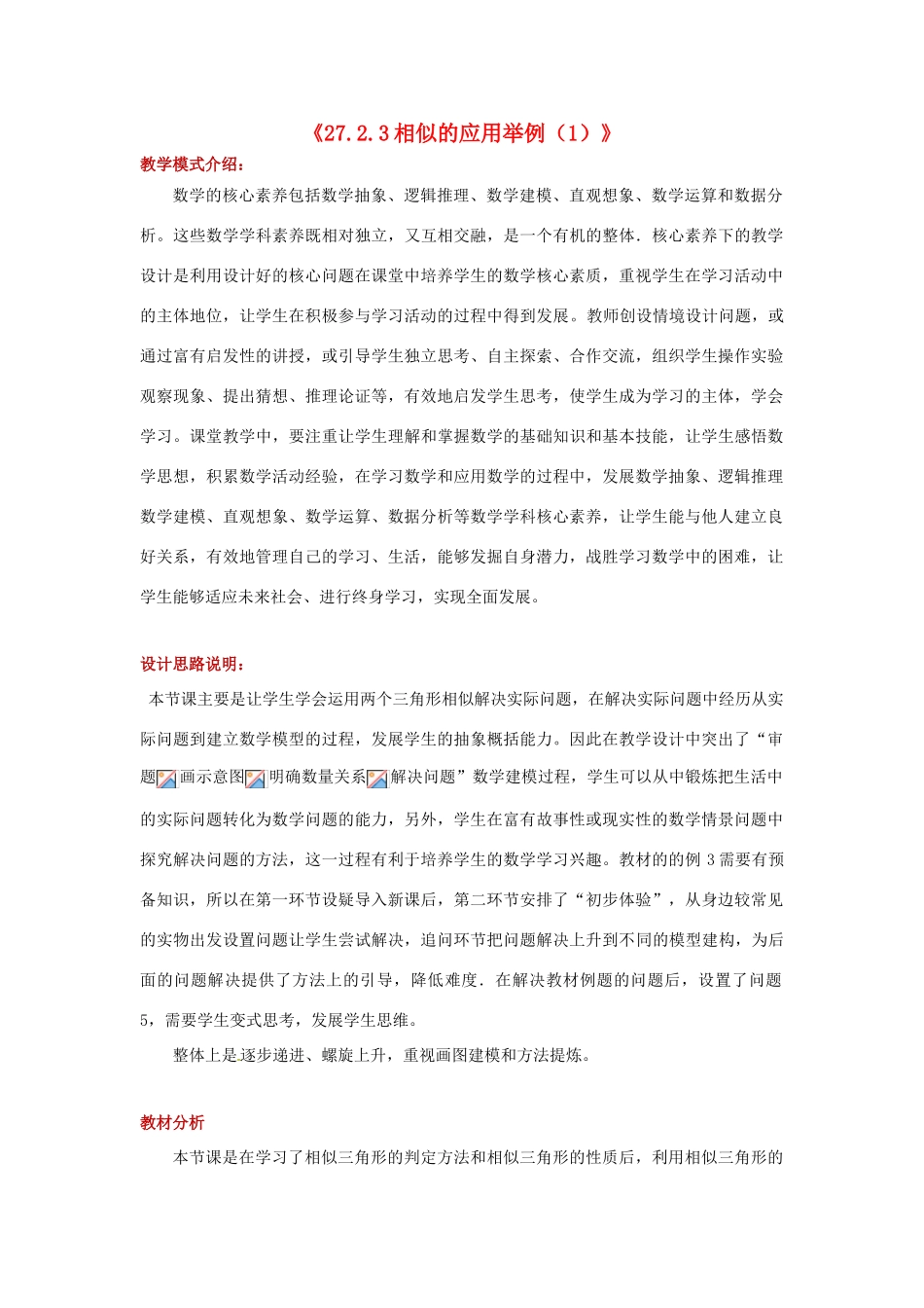 九年级数学下册 第二十七章 相似 27.2 相似三角形 27.2.3 相似的应用举例教案 （新版）新人教版-（新版）新人教版初中九年级下册数学教案_第1页
