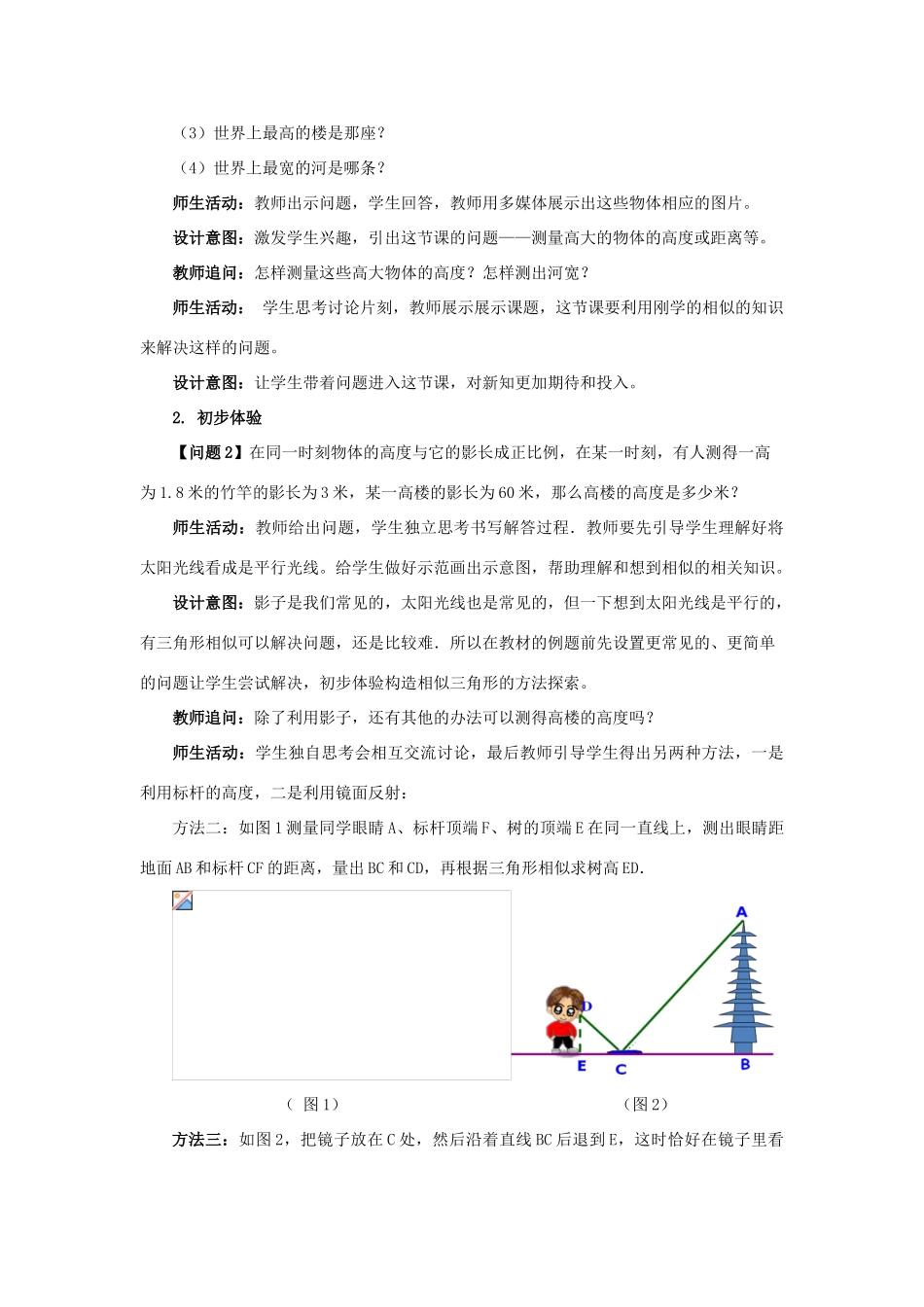 九年级数学下册 第二十七章 相似 27.2 相似三角形 27.2.3 相似的应用举例教案 （新版）新人教版-（新版）新人教版初中九年级下册数学教案_第3页