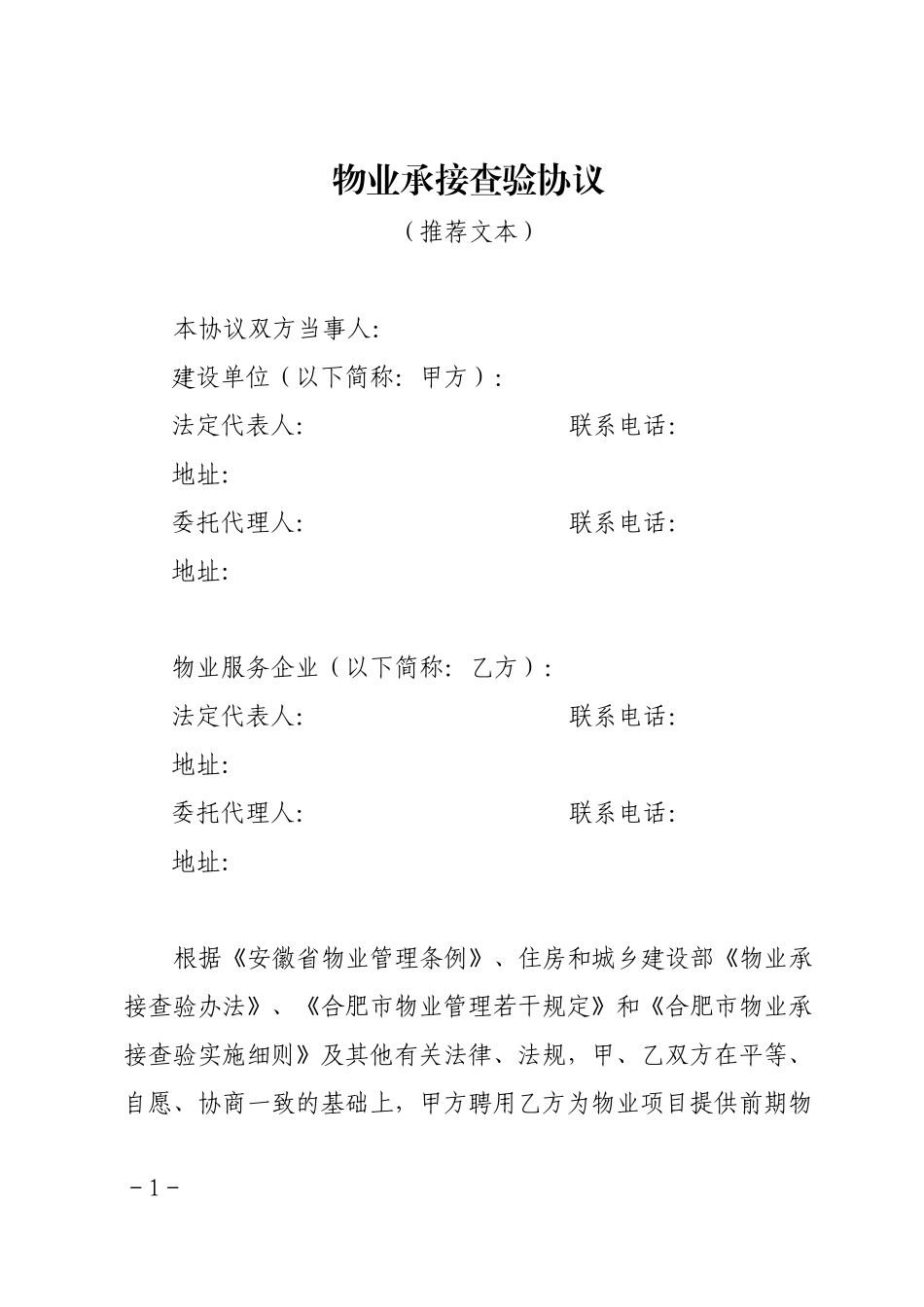 GBHF物业查验推荐文本_第1页