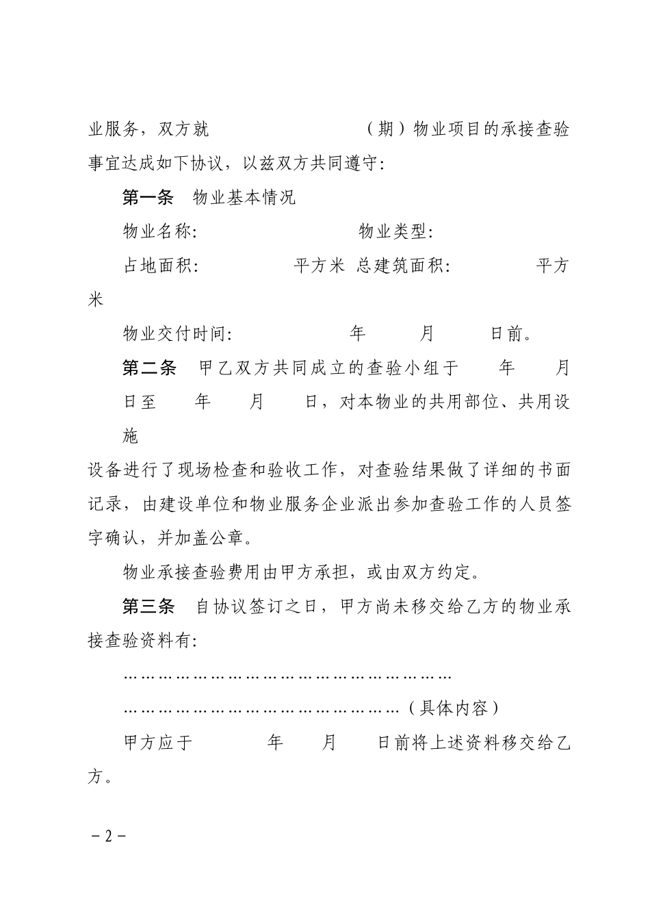 GBHF物业查验推荐文本_第2页