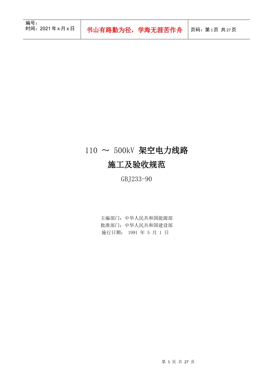 110～500kV架空电力线路施工与验收规范_第1页