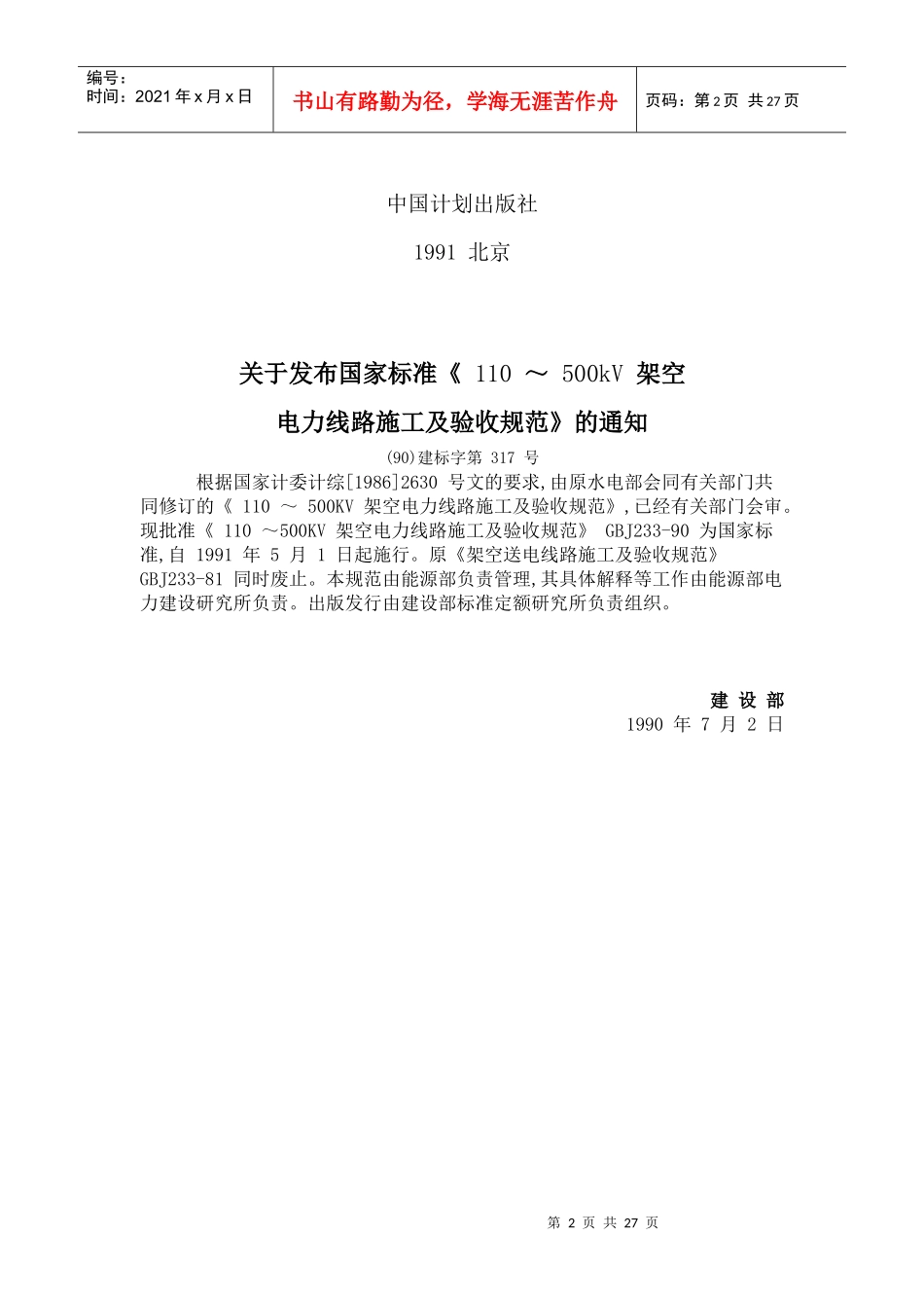110～500kV架空电力线路施工与验收规范_第2页