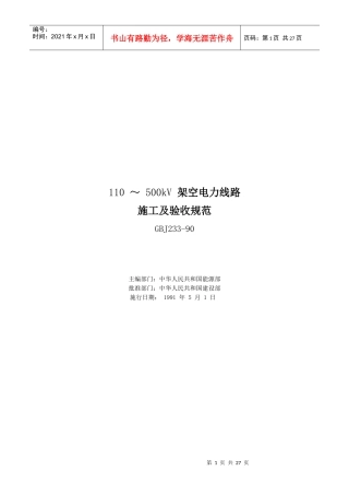 110～500kV架空电力线路施工与验收规范