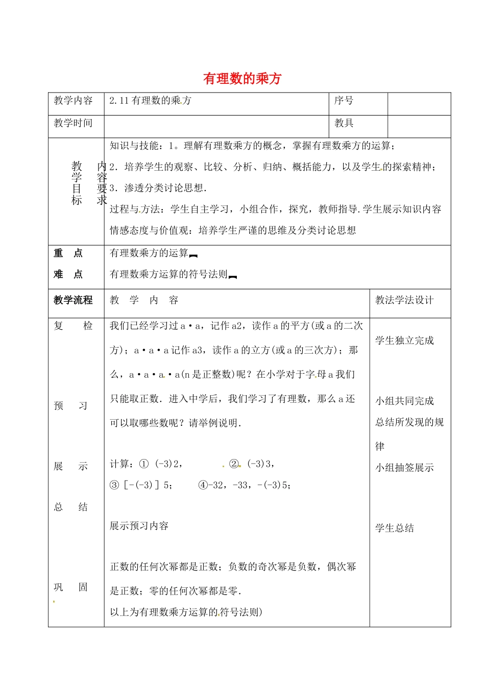 七年级数学上册 第二章 有理数 2.11 有理数的乘方参考教案 （新版）华东师大版-（新版）华东师大版初中七年级上册数学教案_第1页