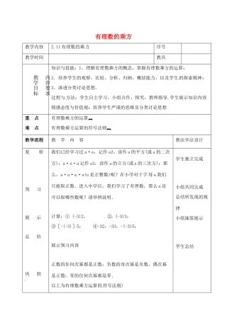 七年级数学上册 第二章 有理数 2.11 有理数的乘方参考教案 （新版）华东师大版-（新版）华东师大版初中七年级上册数学教案