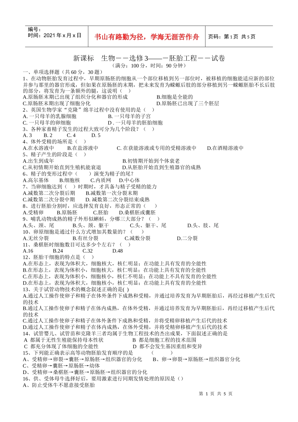 9试管婴儿、试管苗和克隆羊三者均属于生物工程技术的杰出成果，_第1页