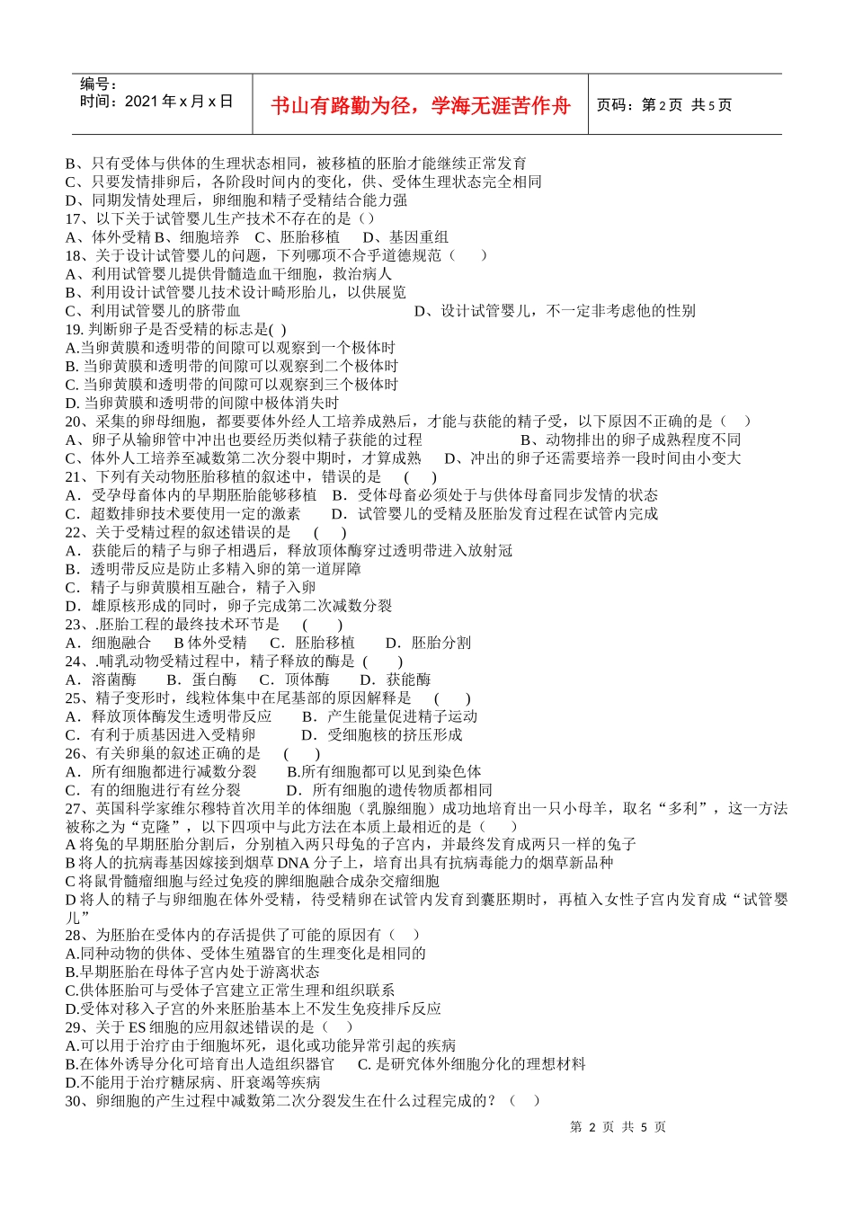 9试管婴儿、试管苗和克隆羊三者均属于生物工程技术的杰出成果，_第2页