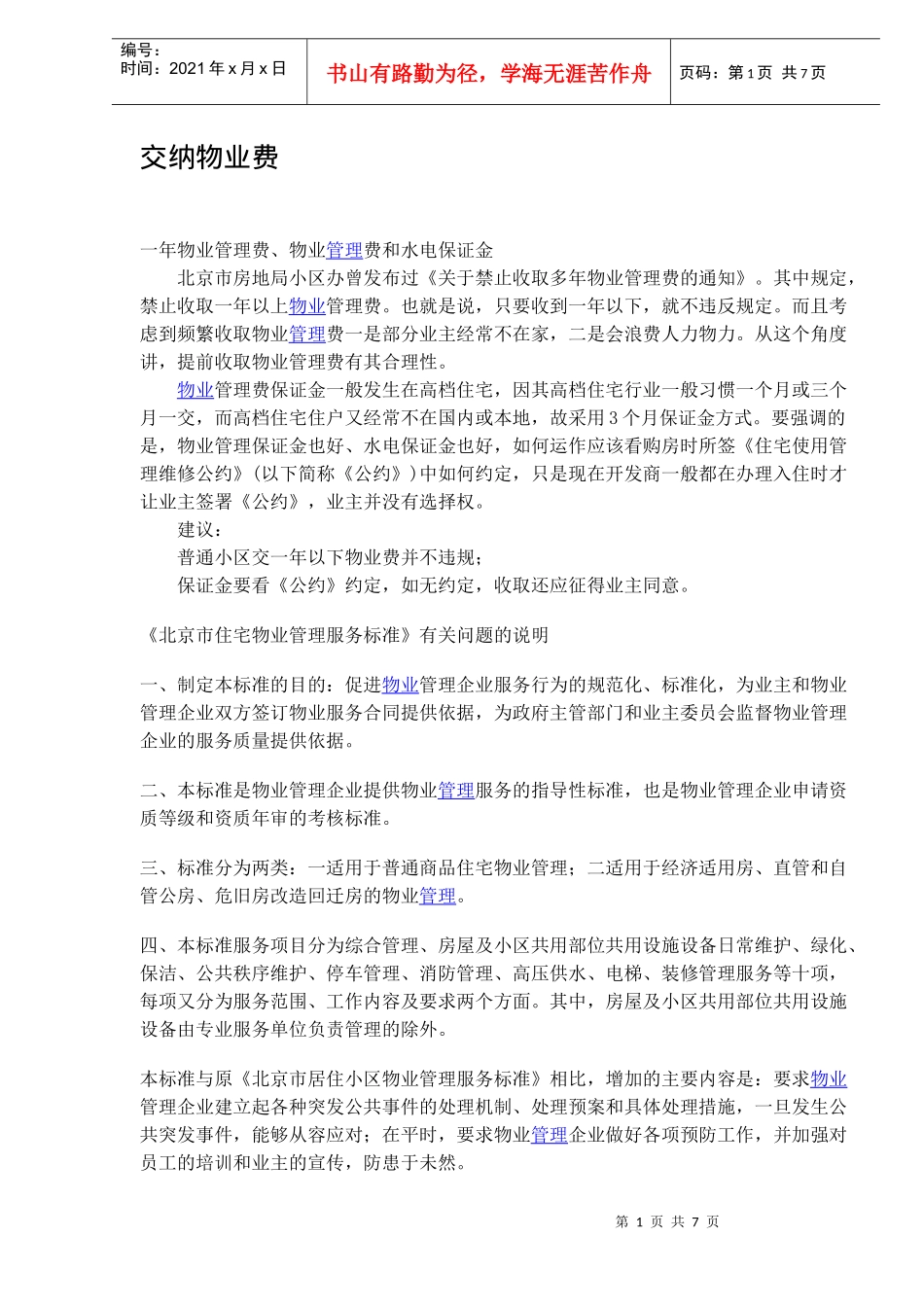 交纳物业费知识_第1页