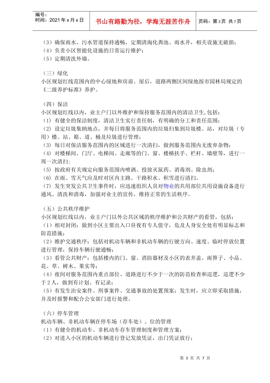交纳物业费知识_第3页