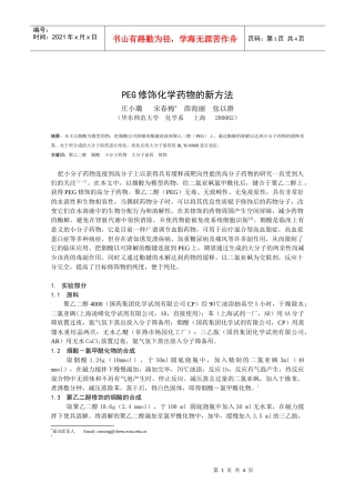 PEG修饰化学药物的新方法