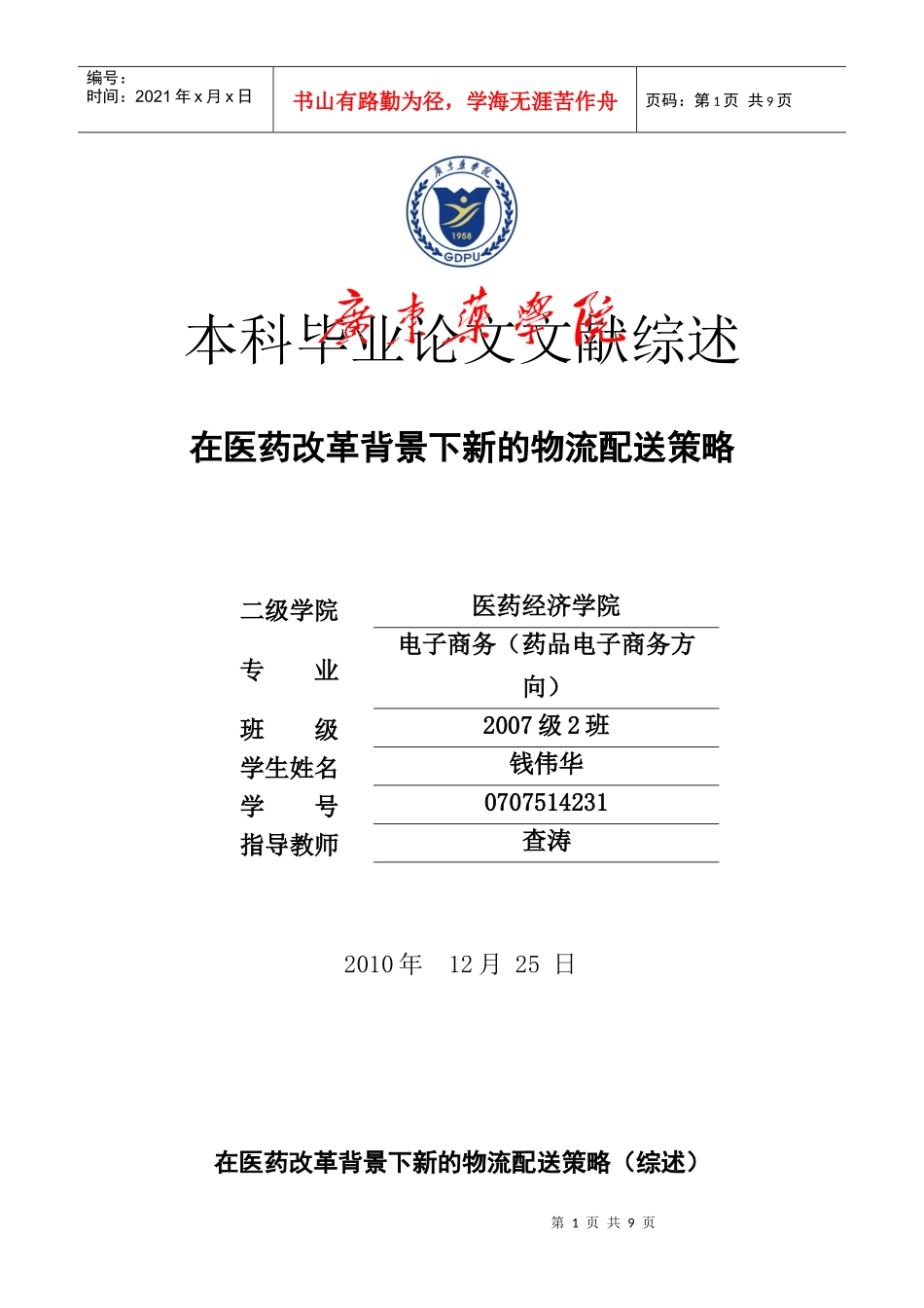 8钱伟华 在医药改革背景下新的物流配送策略(综述)_第1页