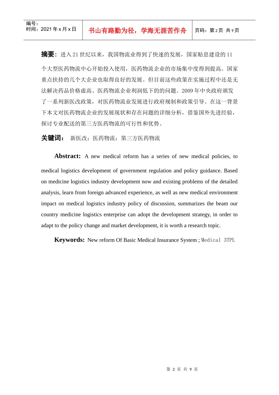 8钱伟华 在医药改革背景下新的物流配送策略(综述)_第2页