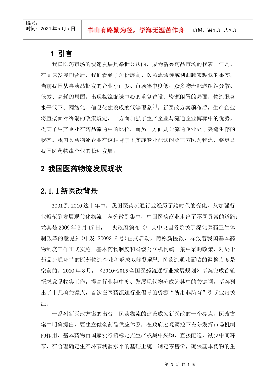 8钱伟华 在医药改革背景下新的物流配送策略(综述)_第3页