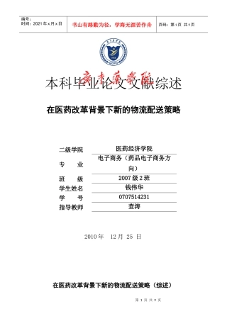 8钱伟华 在医药改革背景下新的物流配送策略(综述)
