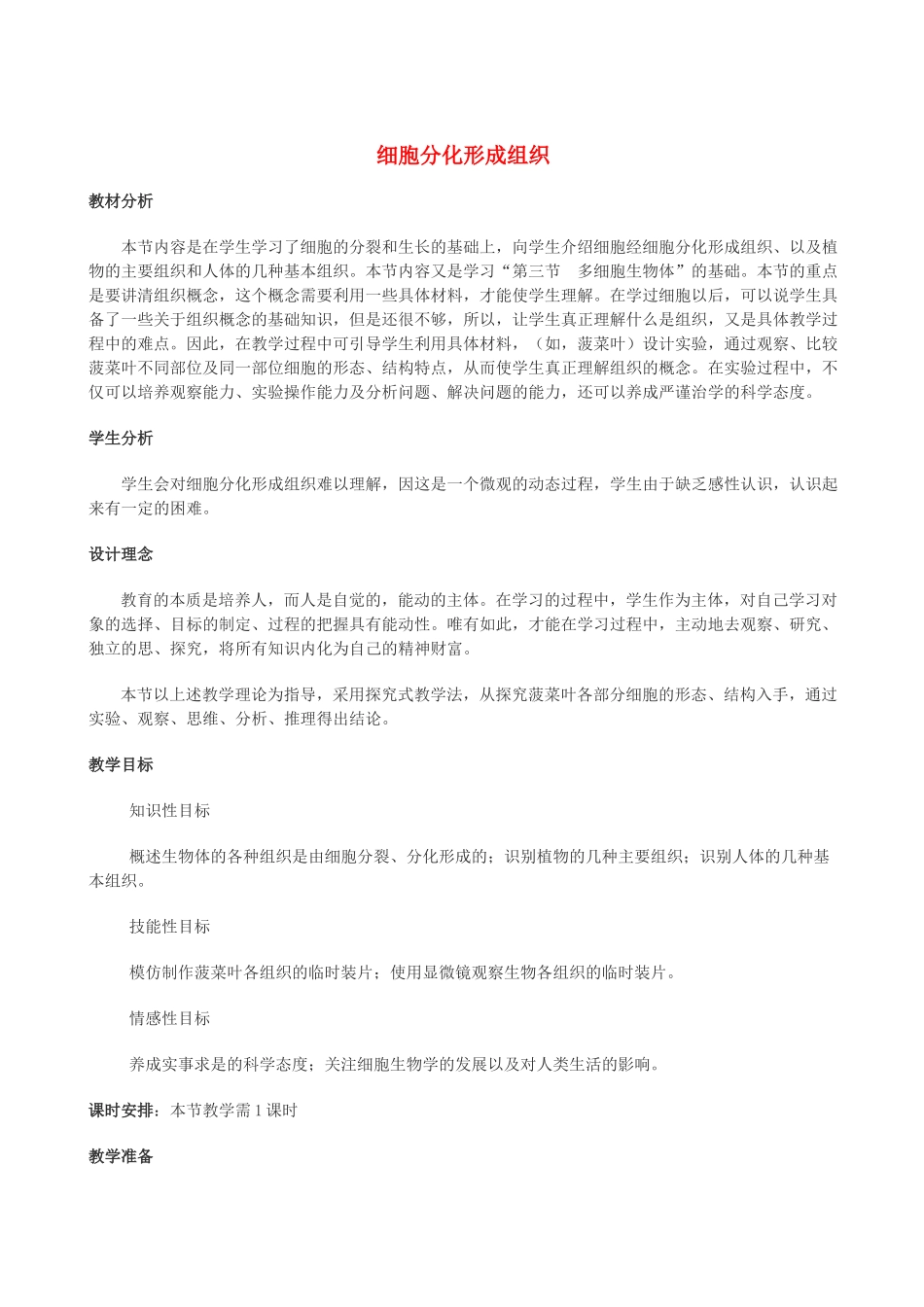 七年级生物上册《5.2 细胞分化形成组织》教案2 翼教版_第1页
