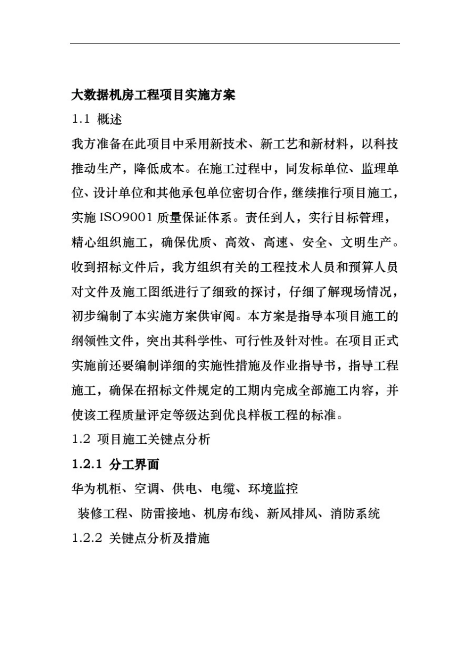 大数据机房工程项目实施方案_第1页