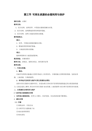第三节  可再生资源的合理利用与保护