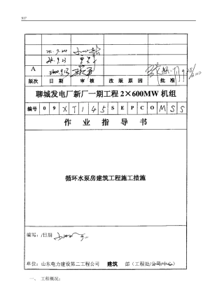 075 循环水泵房建筑工程施工措施