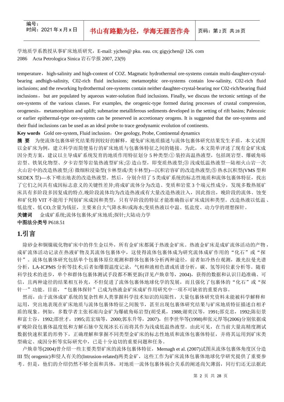 不同类型热液金矿系统的流体包裹体特征_第2页