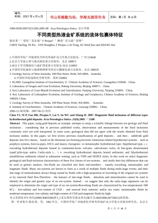 不同类型热液金矿系统的流体包裹体特征