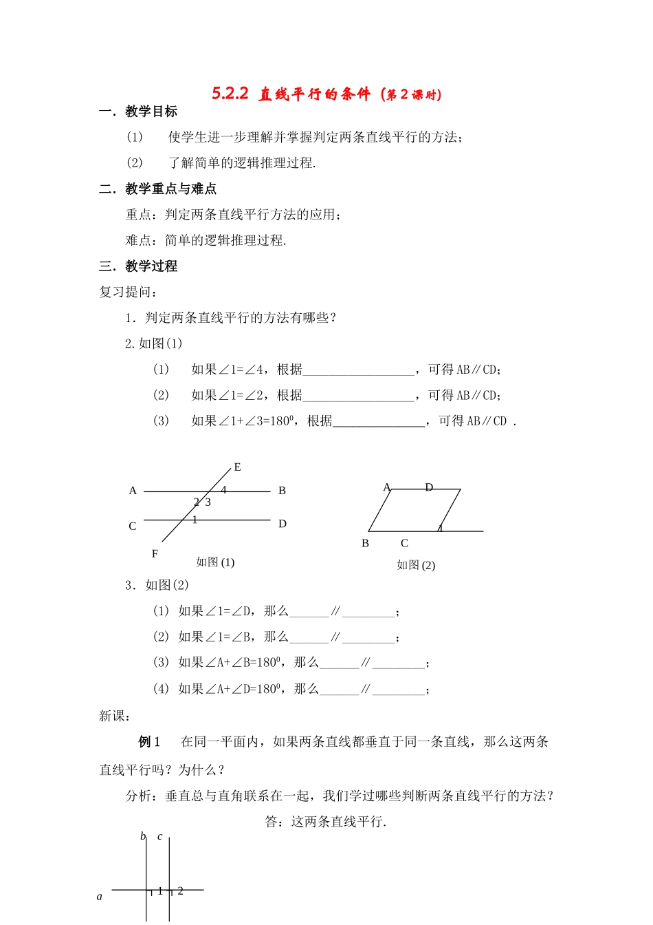 七年级数学下册5.2平行线及其判定教案8人教版_第1页