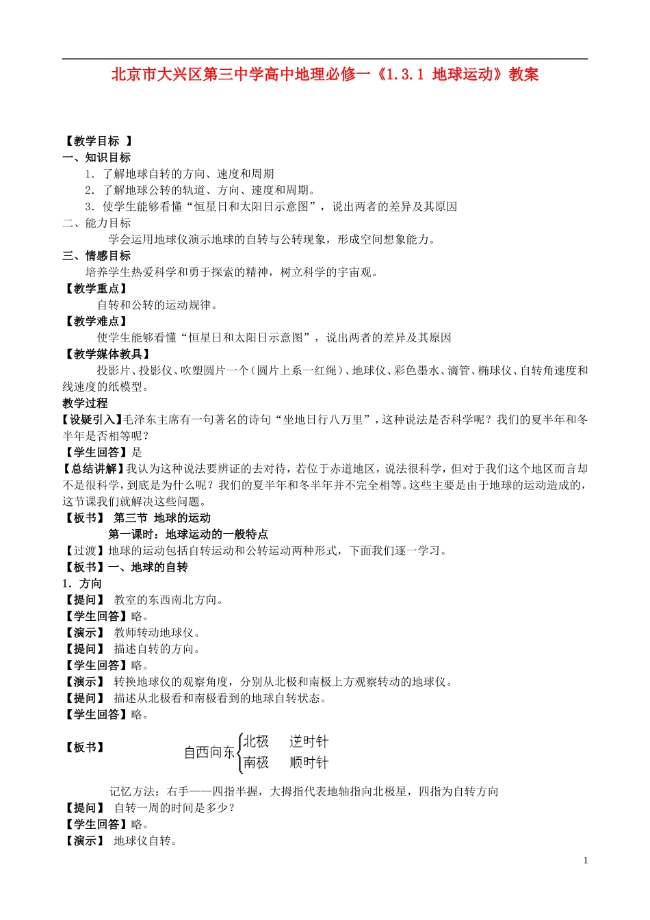 北京市大兴区第三中学高中地理《1.3.1 地球运动》教案 新人教版必修1_第1页