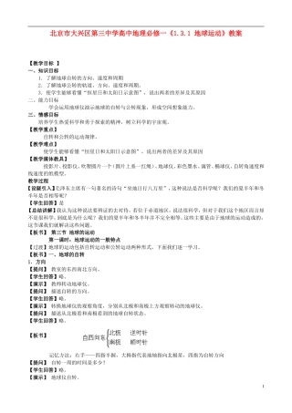 北京市大兴区第三中学高中地理《1.3.1 地球运动》教案 新人教版必修1