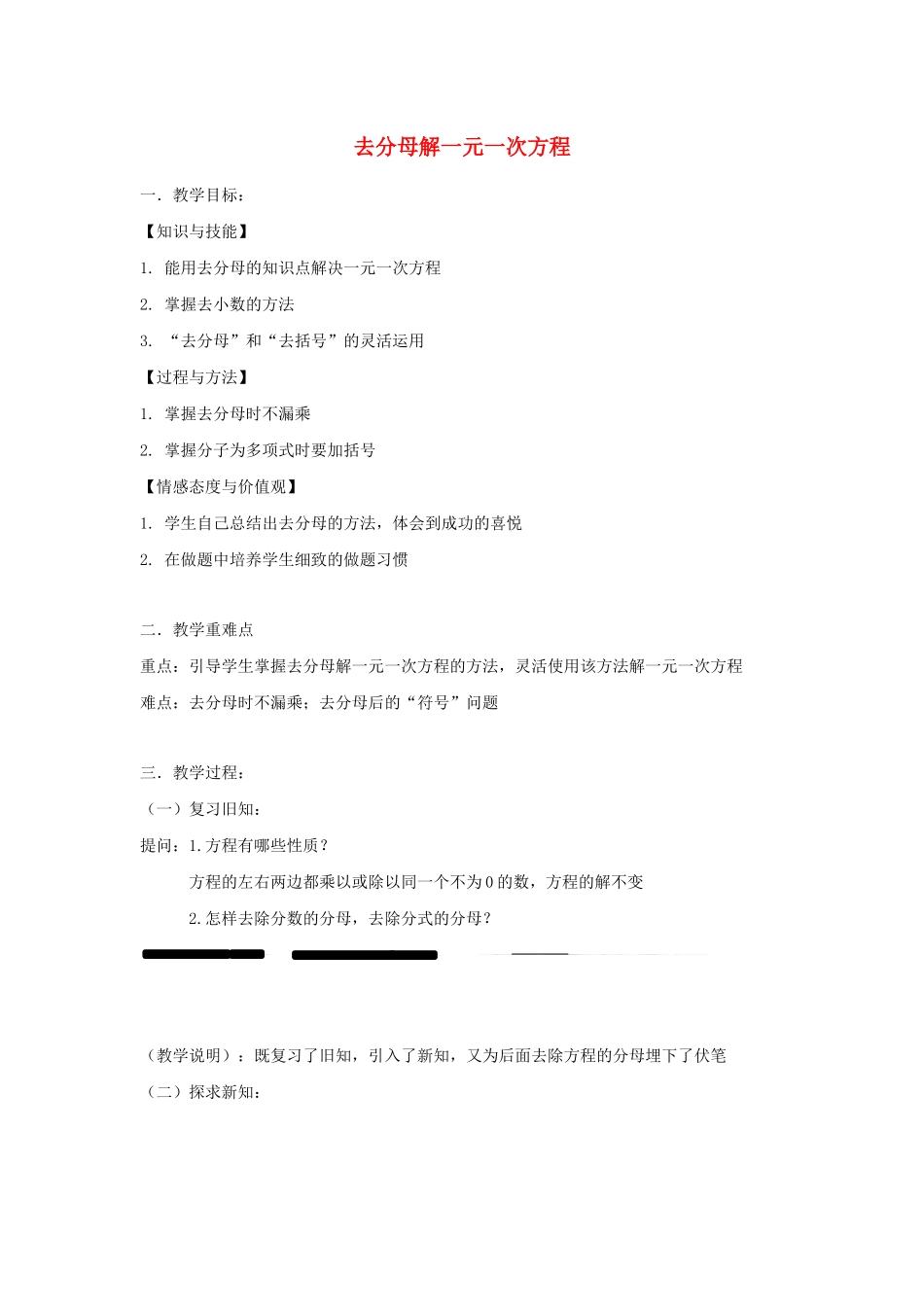 七年级数学下册 第6章 一元一次方程 6.2 解一元一次方程 去分母解一元二次方程教案1（新版）华东师大版-（新版）华东师大版初中七年级下册数学教案_第1页