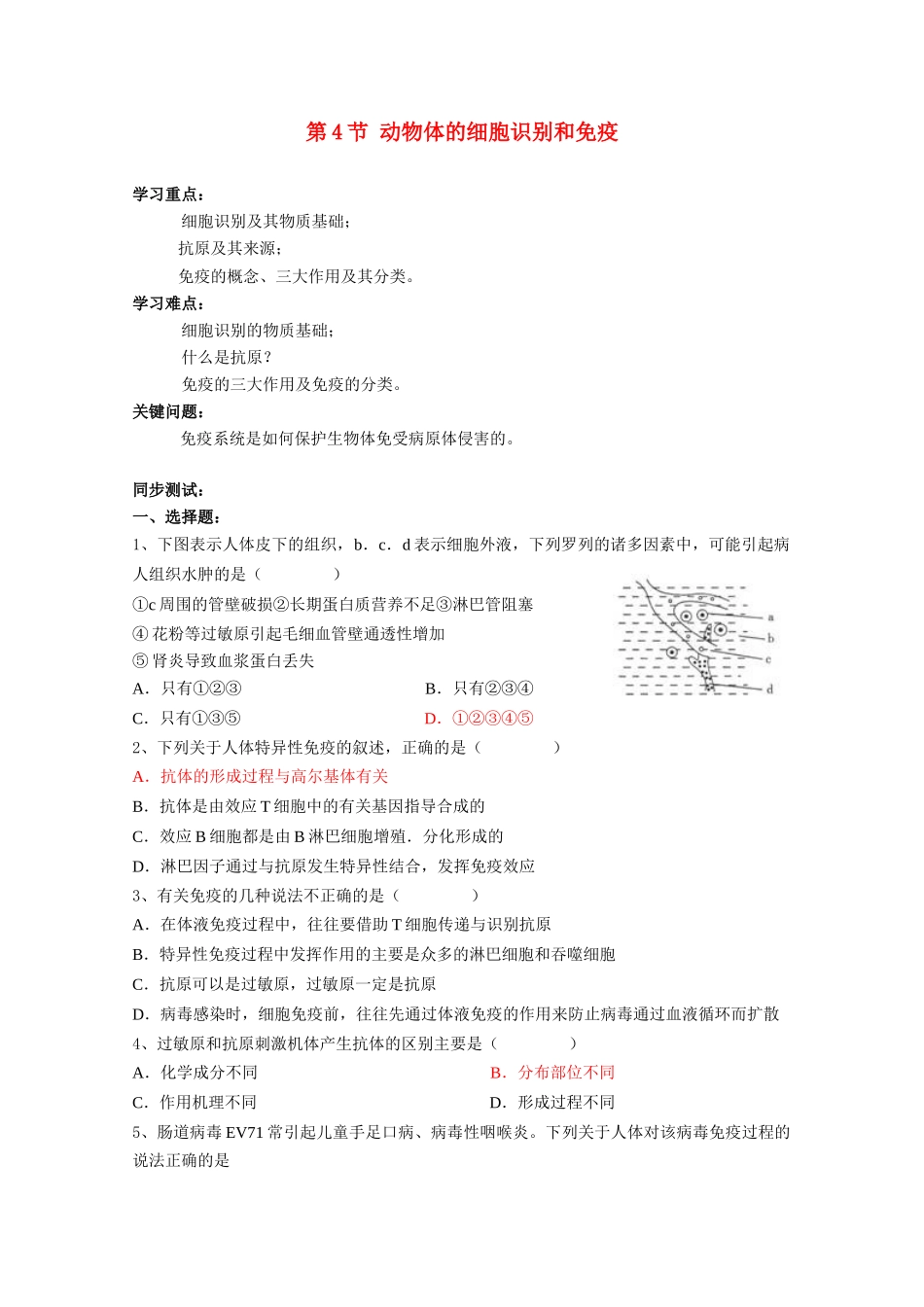 高中生物《动物体的细胞识别和免疫》教案2 沪科版第二册_第1页
