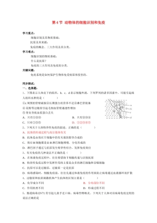 高中生物《动物体的细胞识别和免疫》教案2 沪科版第二册