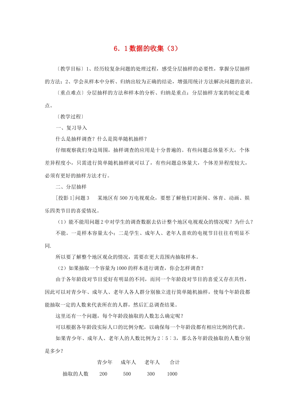 七年级数学上册 6.1 数据的收集（3）教案 湘教版_第1页