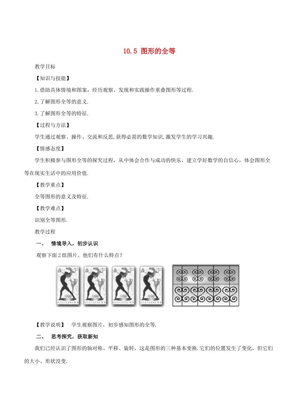 七年级数学下册 第10章 轴对称、平移与旋转 10.5 图形的全等教案 （新版）华东师大版-（新版）华东师大版初中七年级下册数学教案_第1页