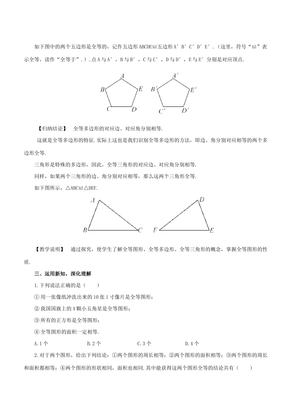 七年级数学下册 第10章 轴对称、平移与旋转 10.5 图形的全等教案 （新版）华东师大版-（新版）华东师大版初中七年级下册数学教案_第3页