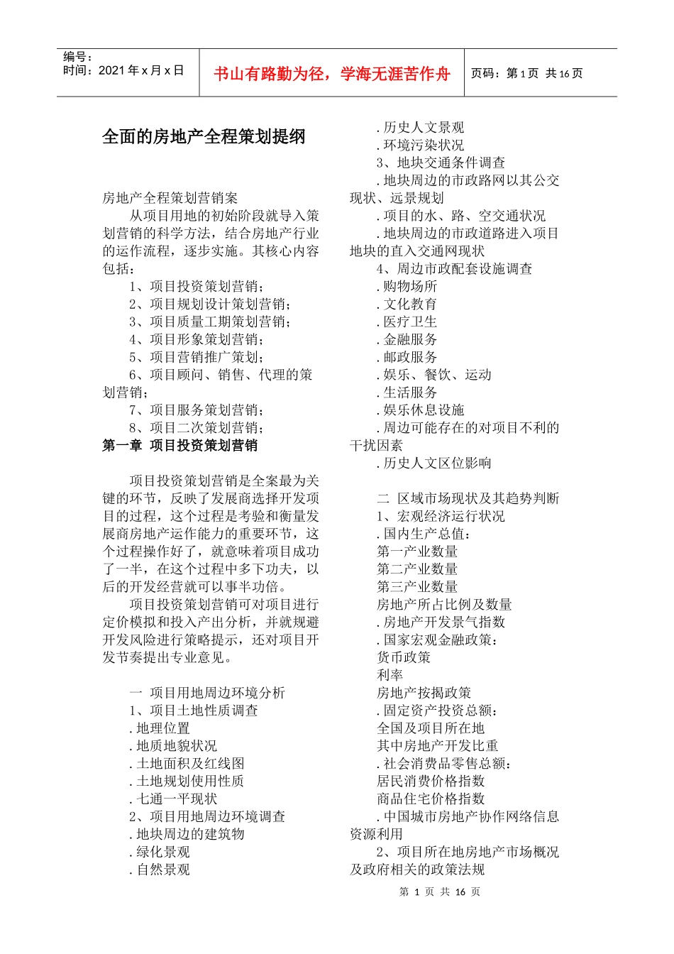 全面的房地产全程策划提纲_第1页