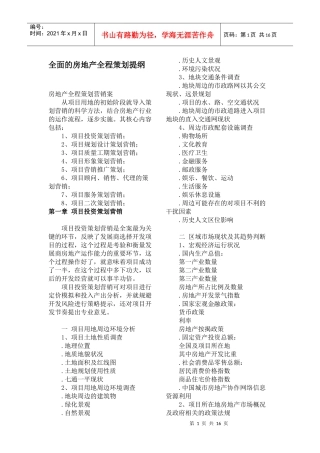 全面的房地产全程策划提纲